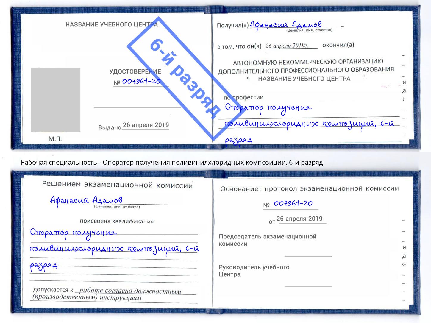 корочка 6-й разряд Оператор получения поливинилхлоридных композиций Каменск-Уральский