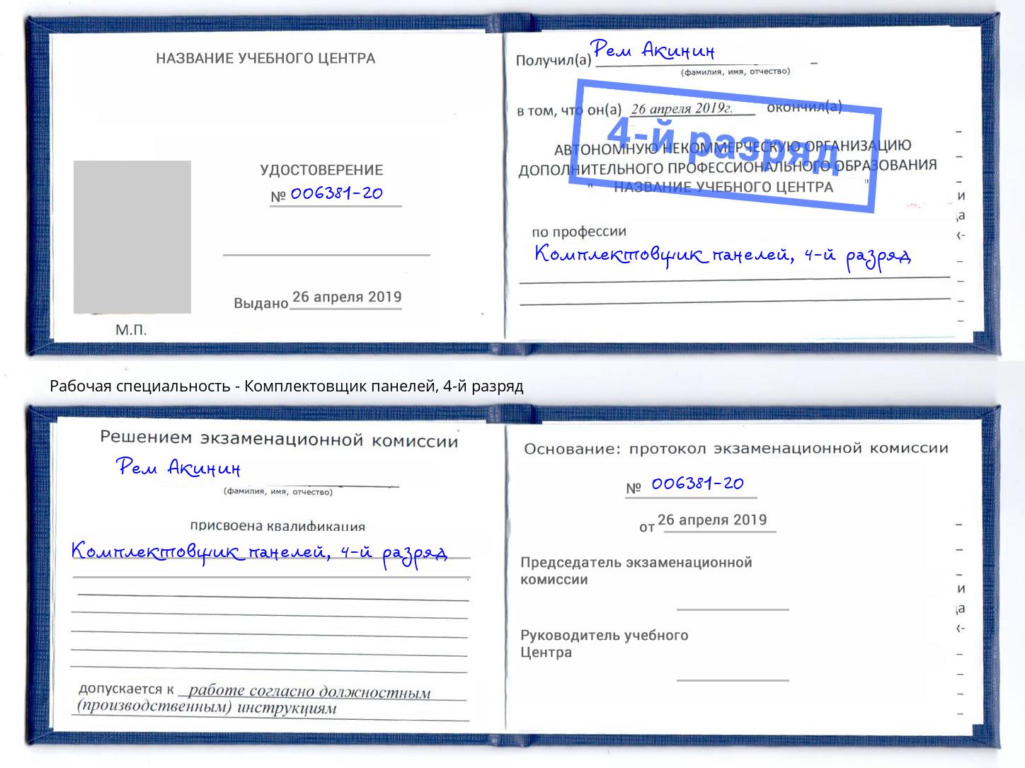 корочка 4-й разряд Комплектовщик панелей Каменск-Уральский