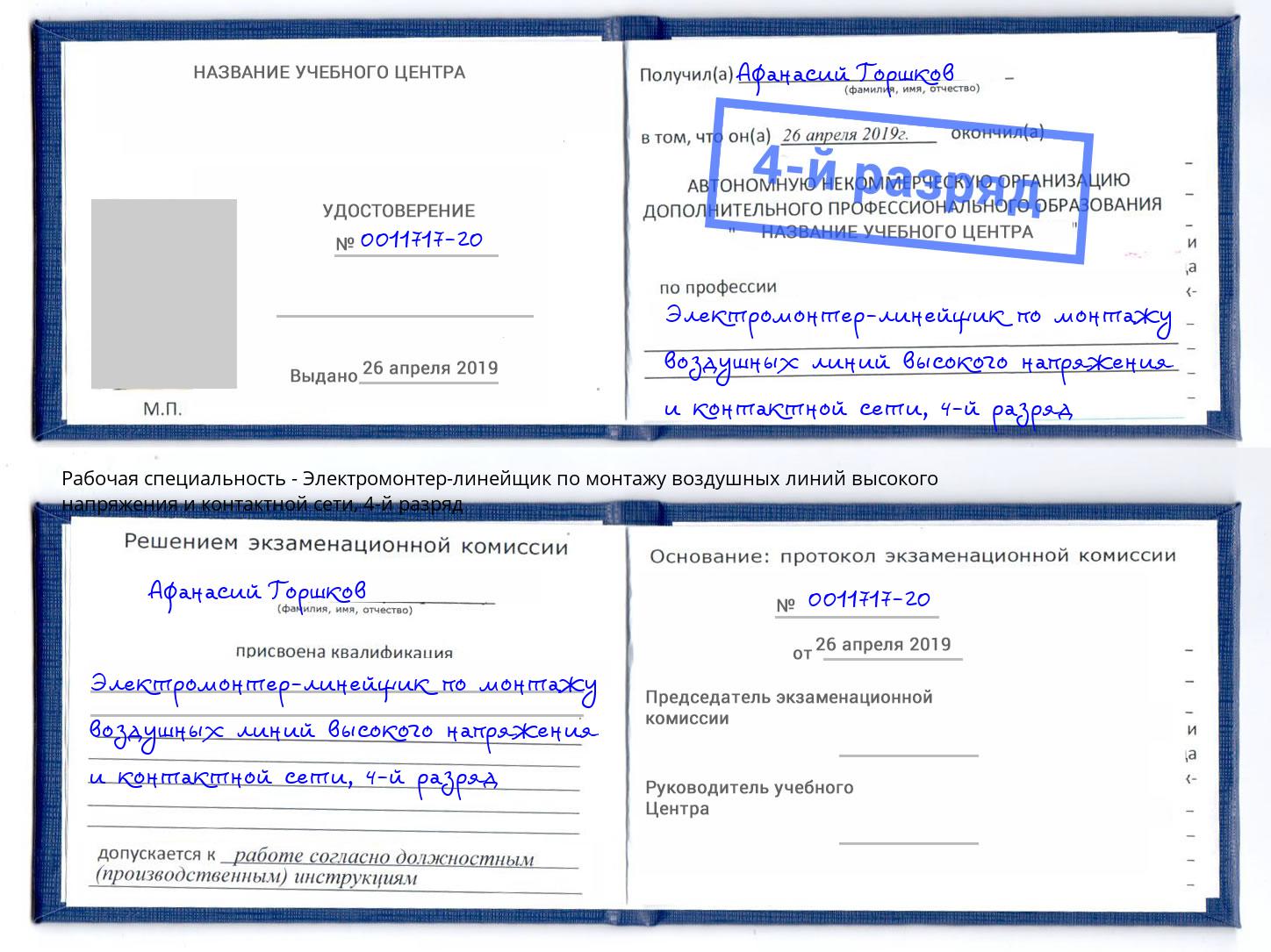 корочка 4-й разряд Электромонтер-линейщик по монтажу воздушных линий высокого напряжения и контактной сети Каменск-Уральский