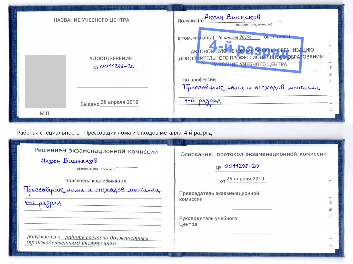 корочка 4-й разряд Прессовщик лома и отходов металла Каменск-Уральский