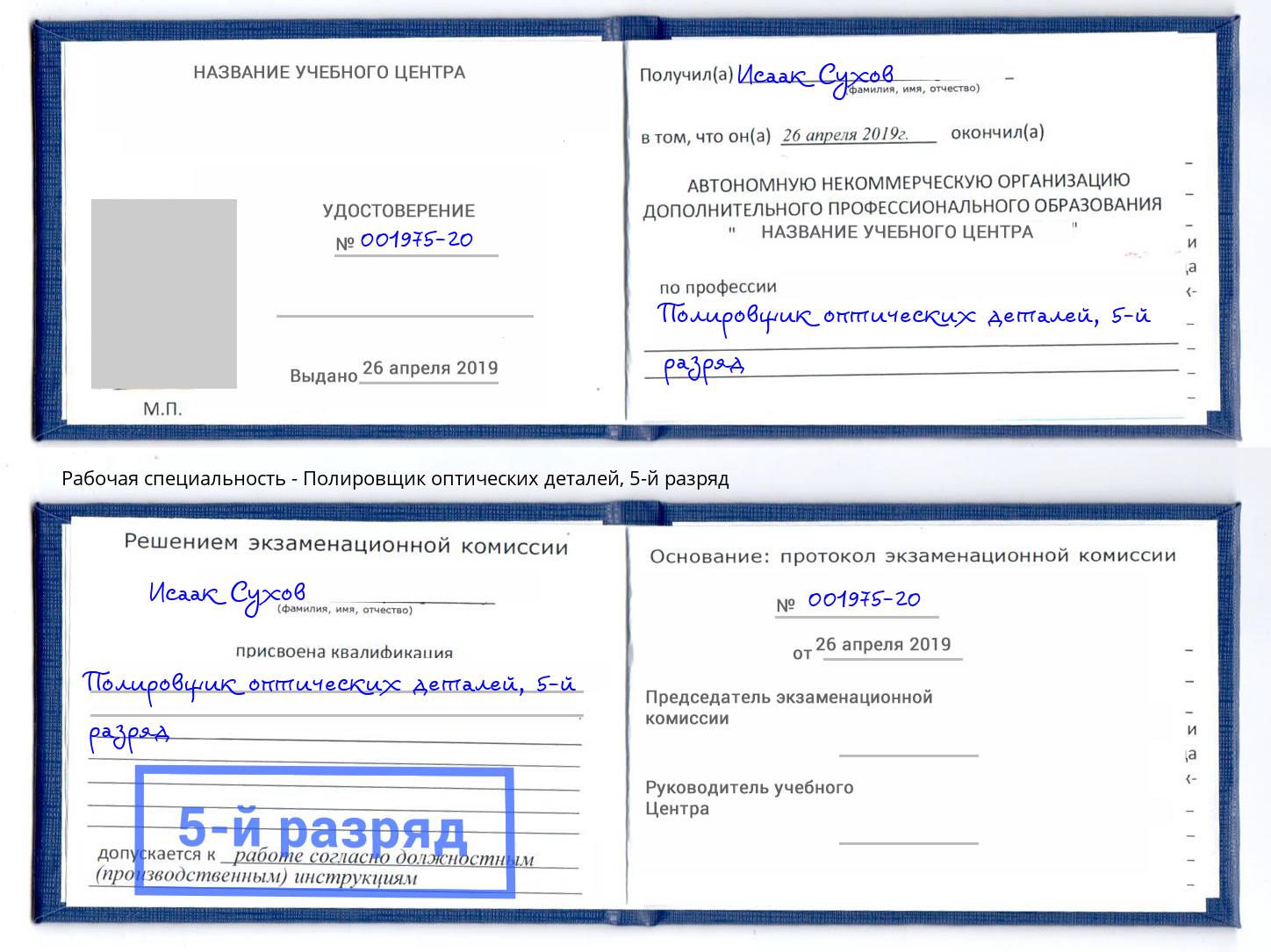 корочка 5-й разряд Полировщик оптических деталей Каменск-Уральский