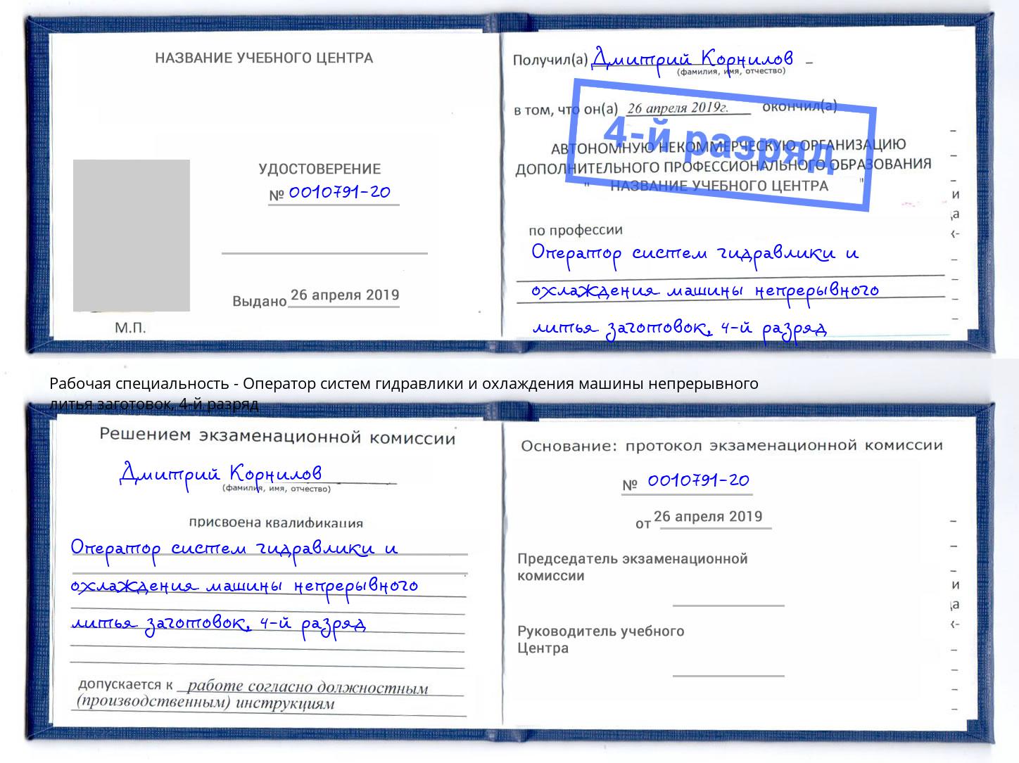 корочка 4-й разряд Оператор систем гидравлики и охлаждения машины непрерывного литья заготовок Каменск-Уральский