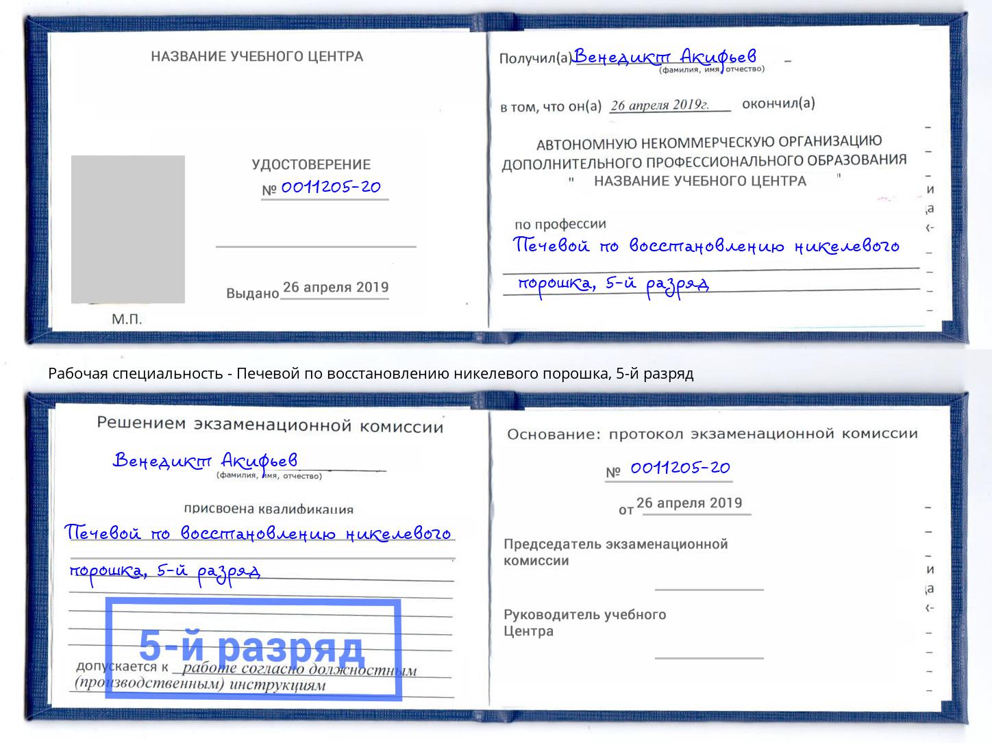 корочка 5-й разряд Печевой по восстановлению никелевого порошка Каменск-Уральский