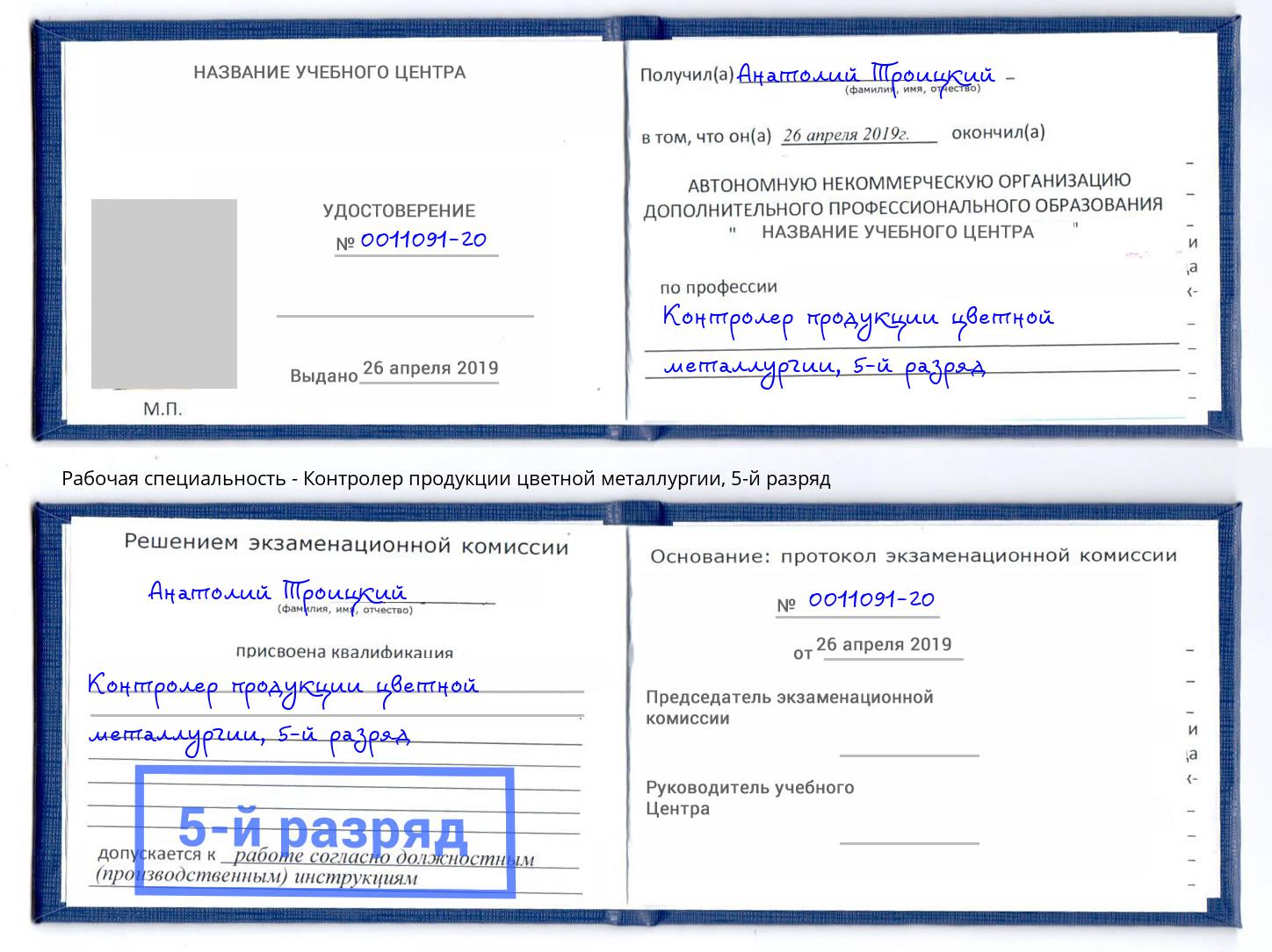 корочка 5-й разряд Контролер продукции цветной металлургии Каменск-Уральский