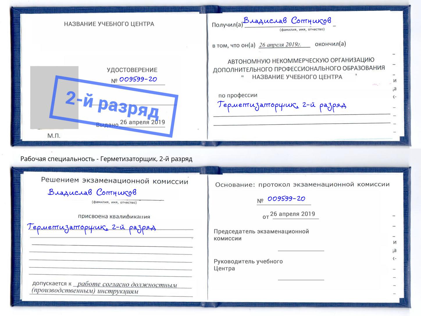 корочка 2-й разряд Герметизаторщик Каменск-Уральский