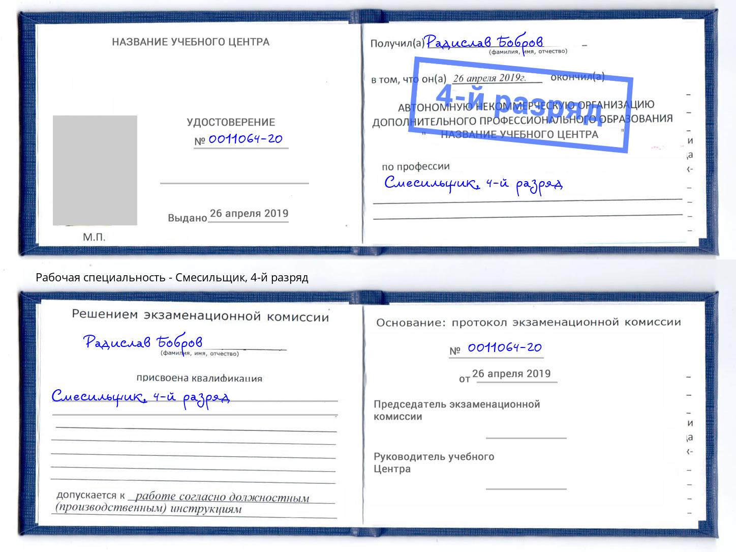 корочка 4-й разряд Смесильщик Каменск-Уральский