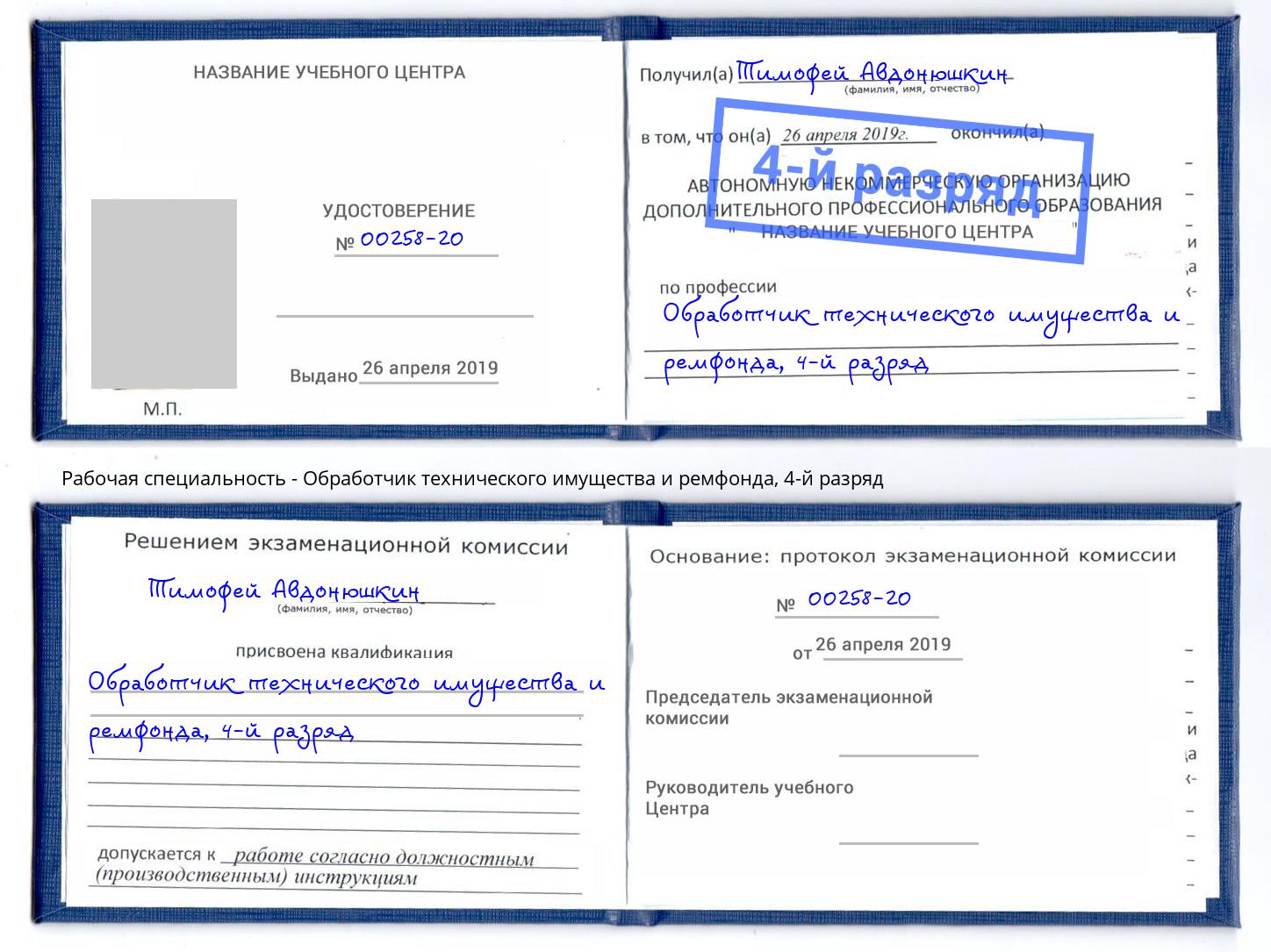 корочка 4-й разряд Обработчик технического имущества и ремфонда Каменск-Уральский