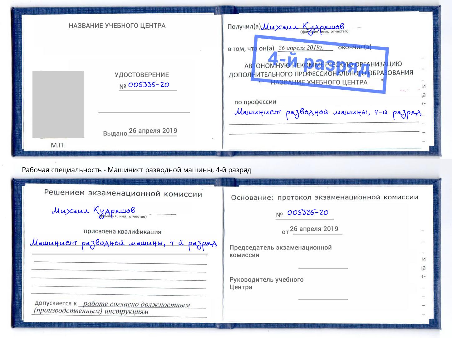 корочка 4-й разряд Машинист разводной машины Каменск-Уральский