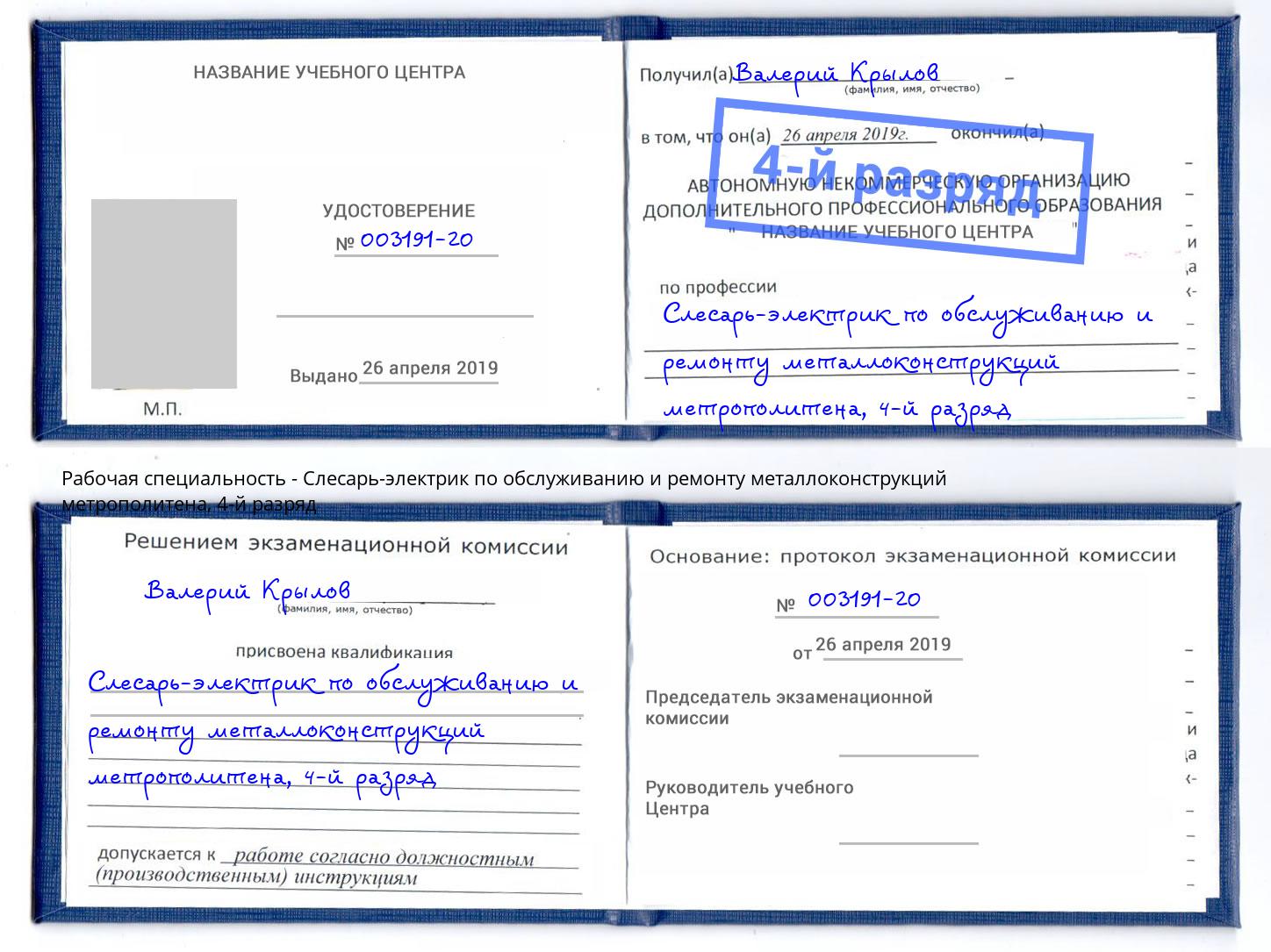 корочка 4-й разряд Слесарь-электрик по обслуживанию и ремонту металлоконструкций метрополитена Каменск-Уральский