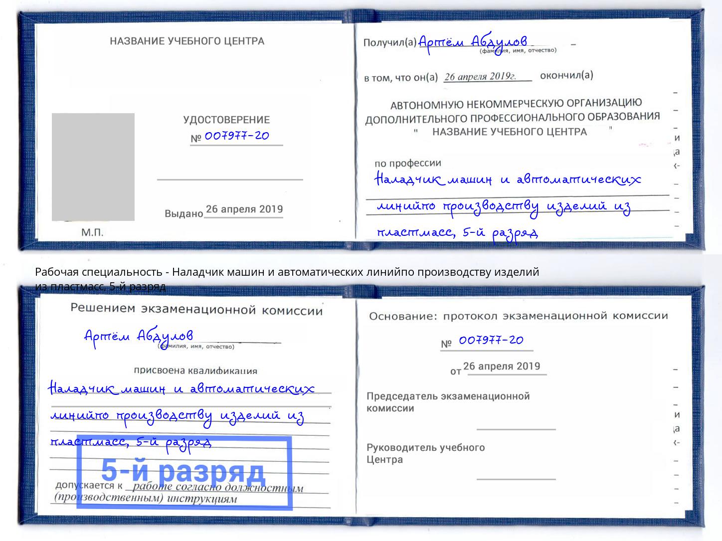 корочка 5-й разряд Наладчик машин и автоматических линийпо производству изделий из пластмасс Каменск-Уральский