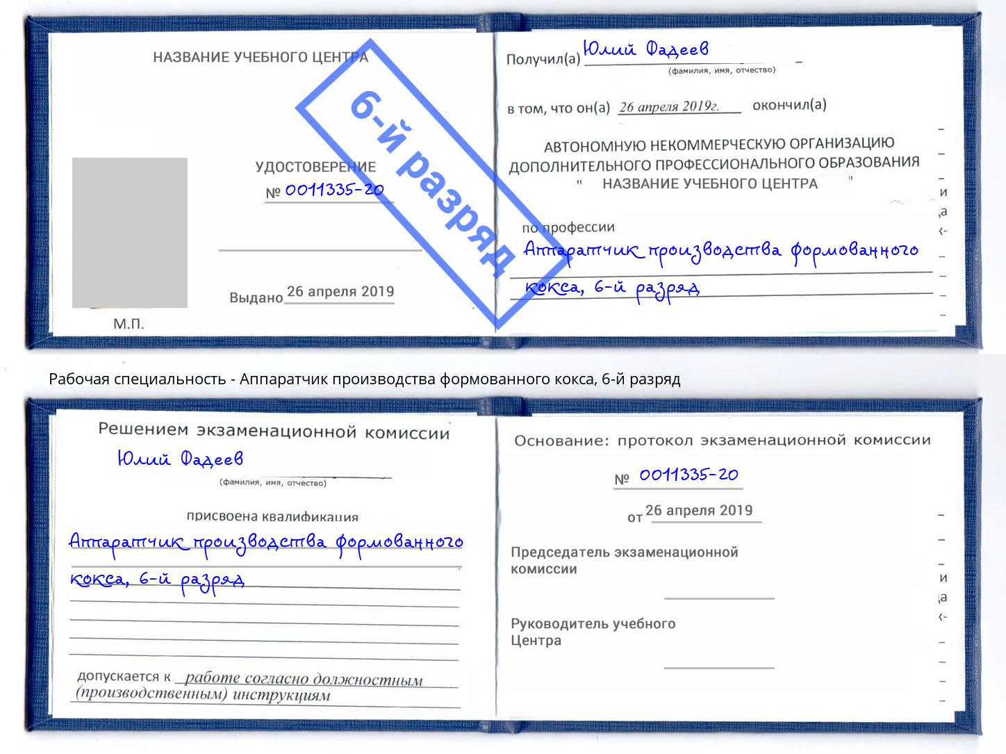 корочка 6-й разряд Аппаратчик производства формованного кокса Каменск-Уральский