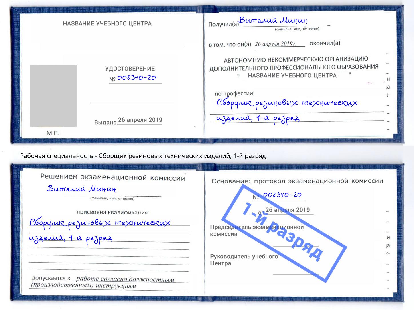 корочка 1-й разряд Сборщик резиновых технических изделий Каменск-Уральский