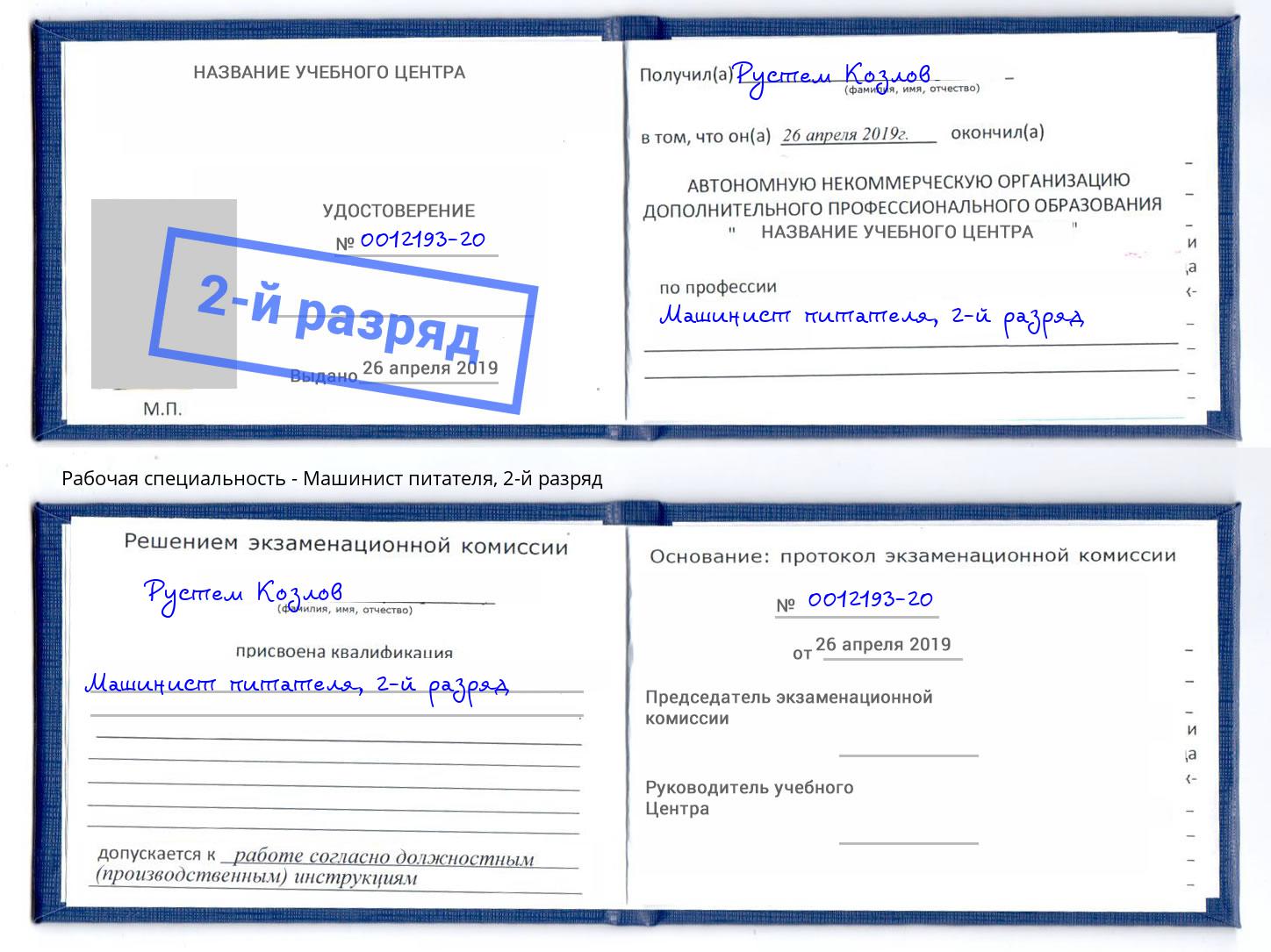 корочка 2-й разряд Машинист питателя Каменск-Уральский