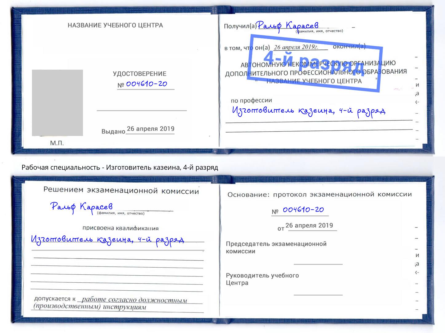 корочка 4-й разряд Изготовитель казеина Каменск-Уральский