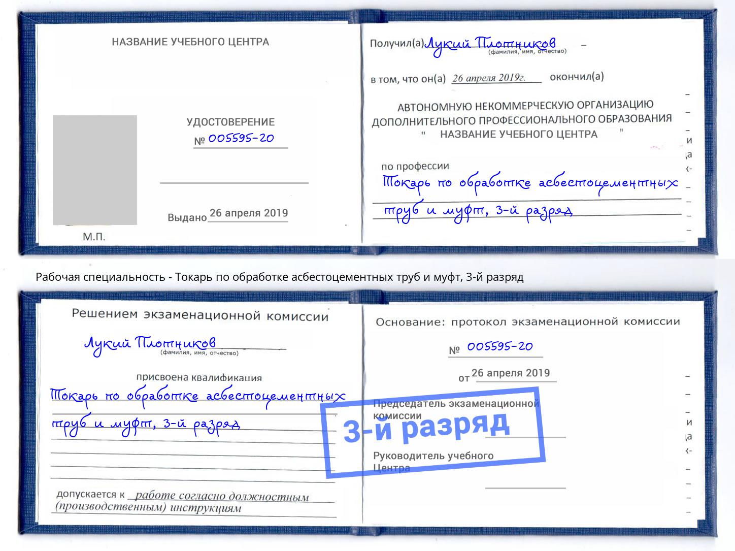 корочка 3-й разряд Токарь по обработке асбестоцементных труб и муфт Каменск-Уральский