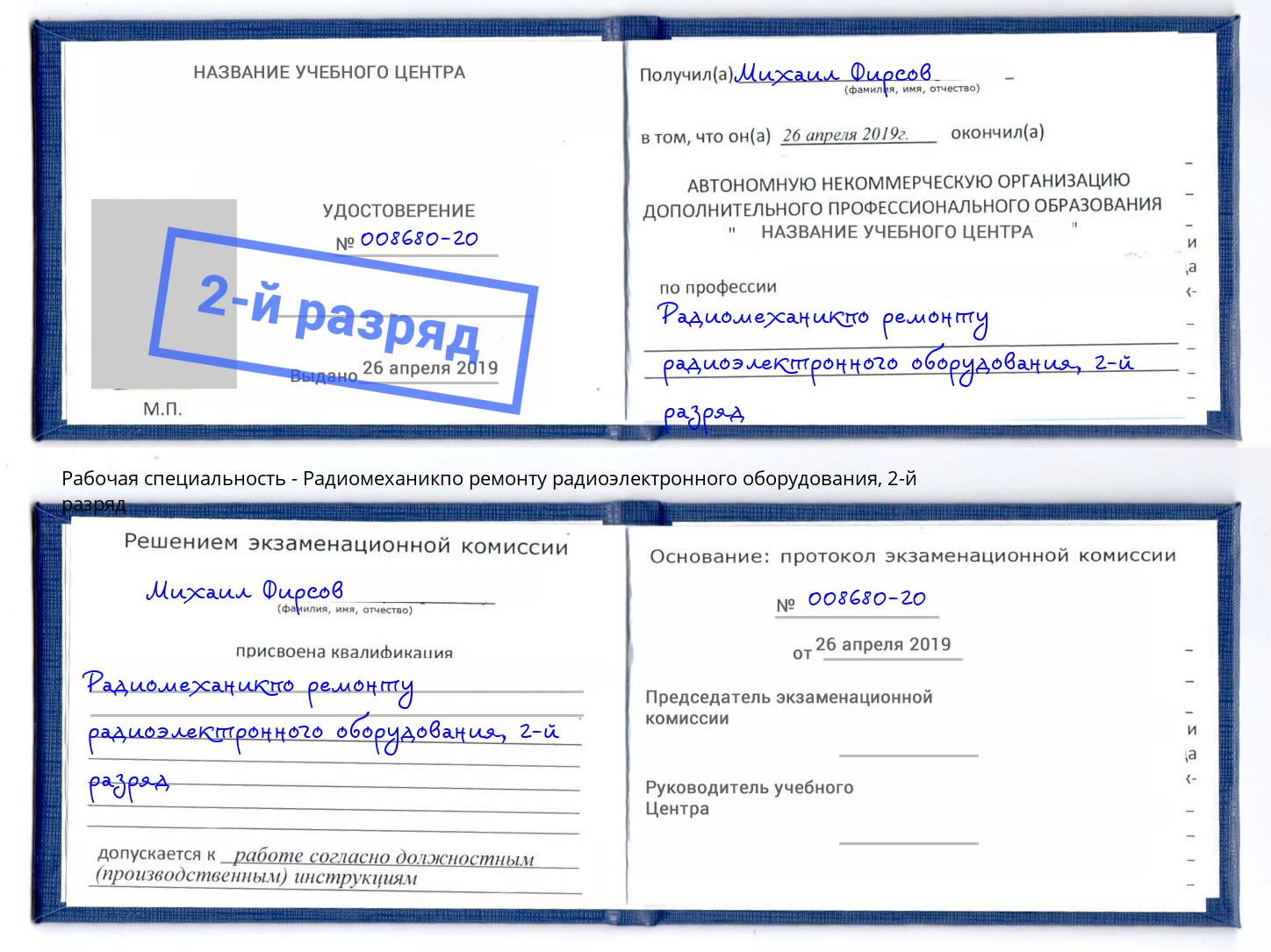 корочка 2-й разряд Радиомеханикпо ремонту радиоэлектронного оборудования Каменск-Уральский