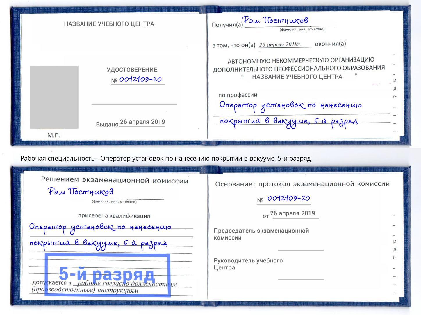 корочка 5-й разряд Оператор установок по нанесению покрытий в вакууме Каменск-Уральский