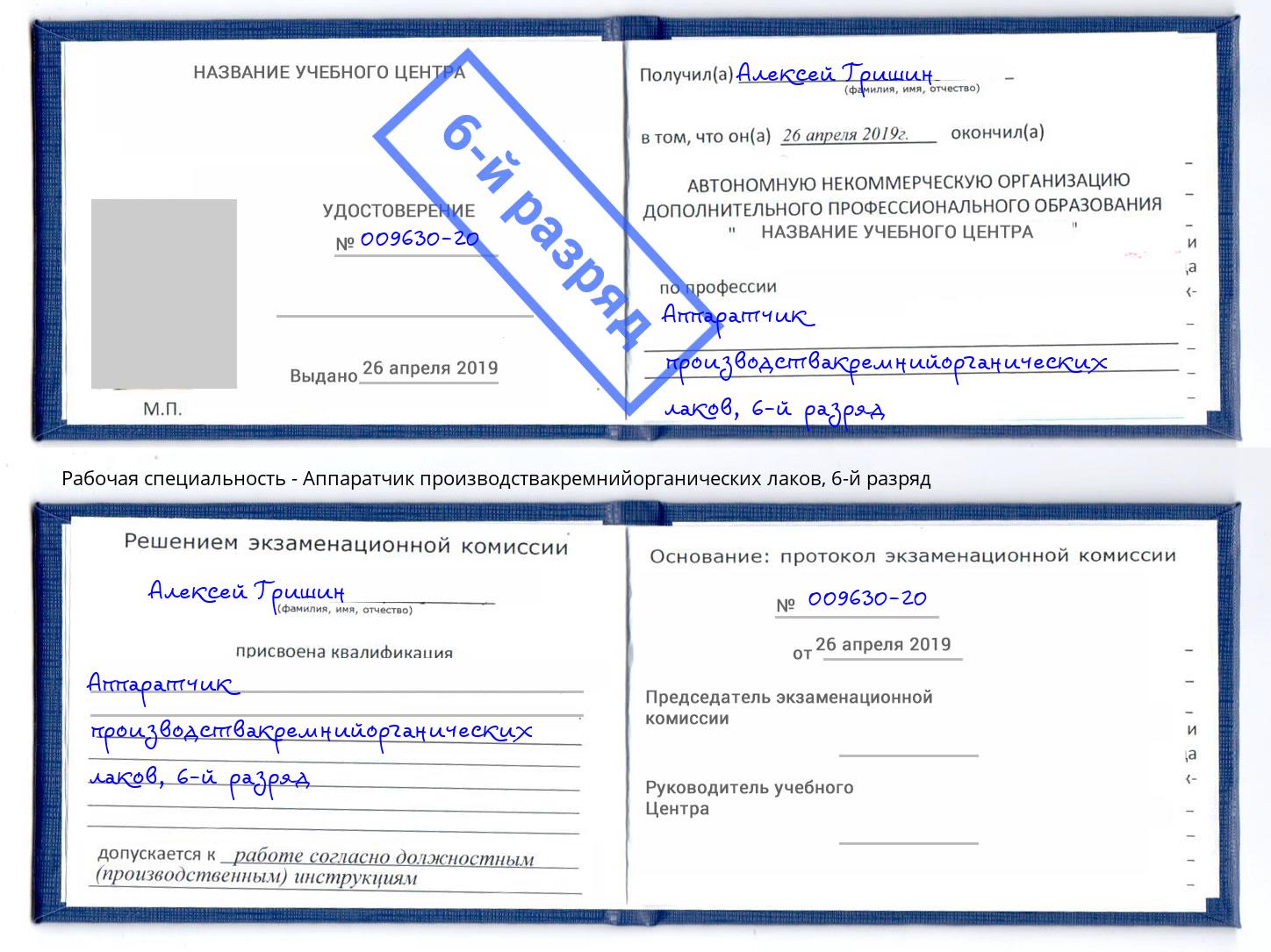 корочка 6-й разряд Аппаратчик производствакремнийорганических лаков Каменск-Уральский