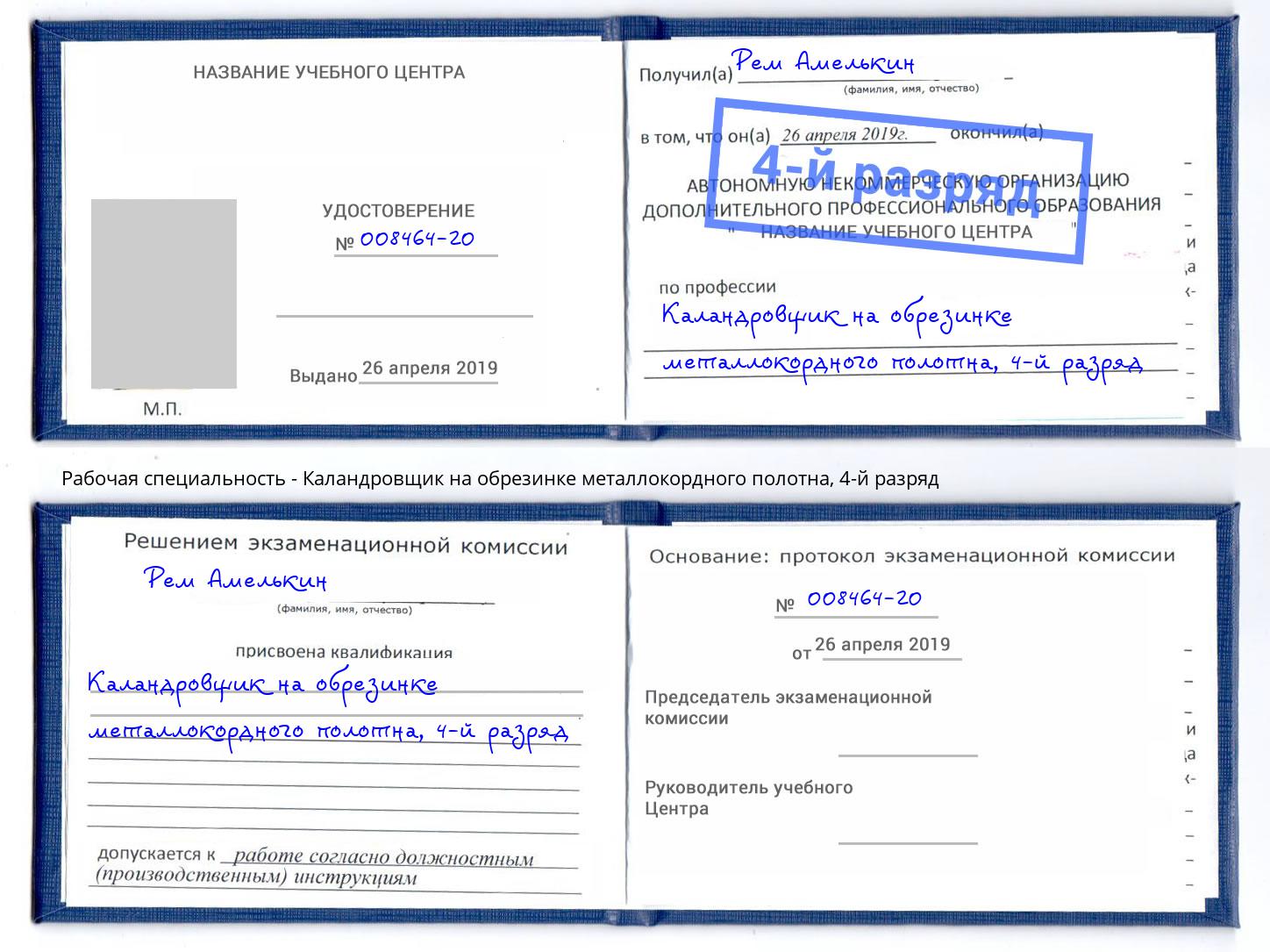 корочка 4-й разряд Каландровщик на обрезинке металлокордного полотна Каменск-Уральский