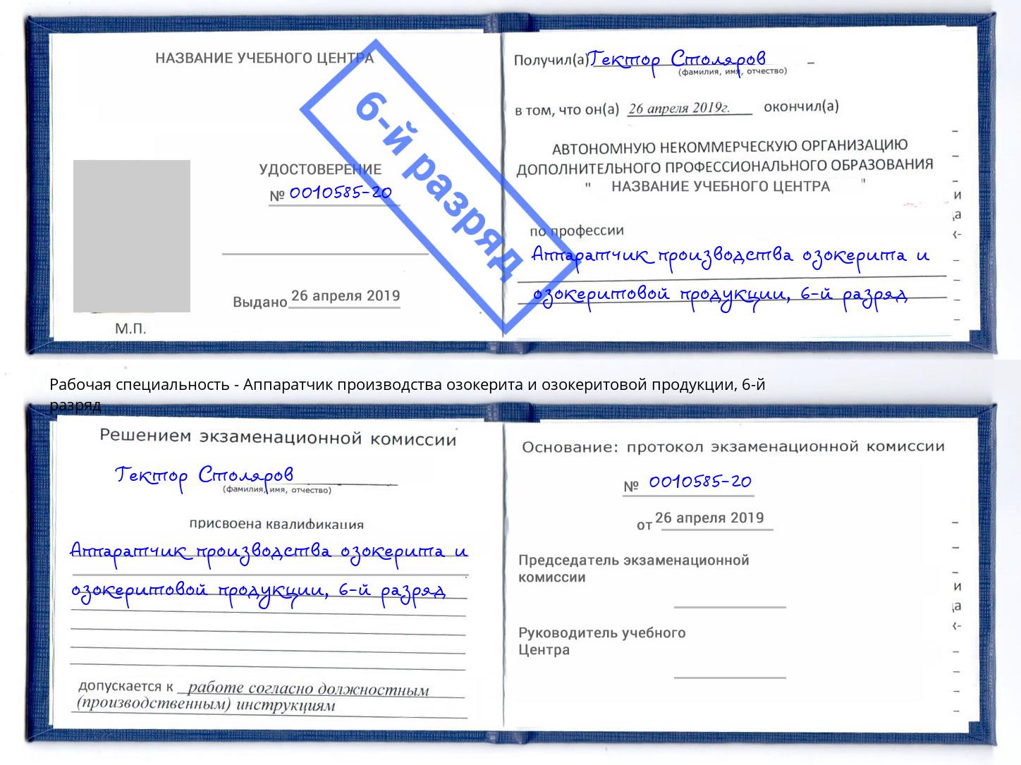 корочка 6-й разряд Аппаратчик производства озокерита и озокеритовой продукции Каменск-Уральский