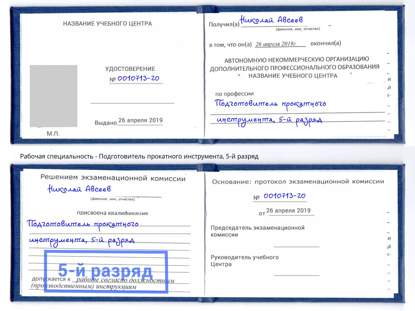 корочка 5-й разряд Подготовитель прокатного инструмента Каменск-Уральский