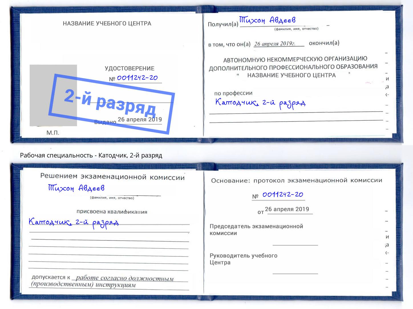 корочка 2-й разряд Катодчик Каменск-Уральский