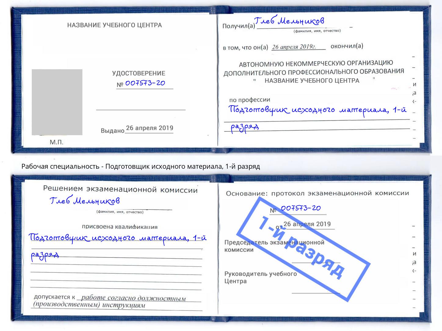 корочка 1-й разряд Подготовщик исходного материала Каменск-Уральский