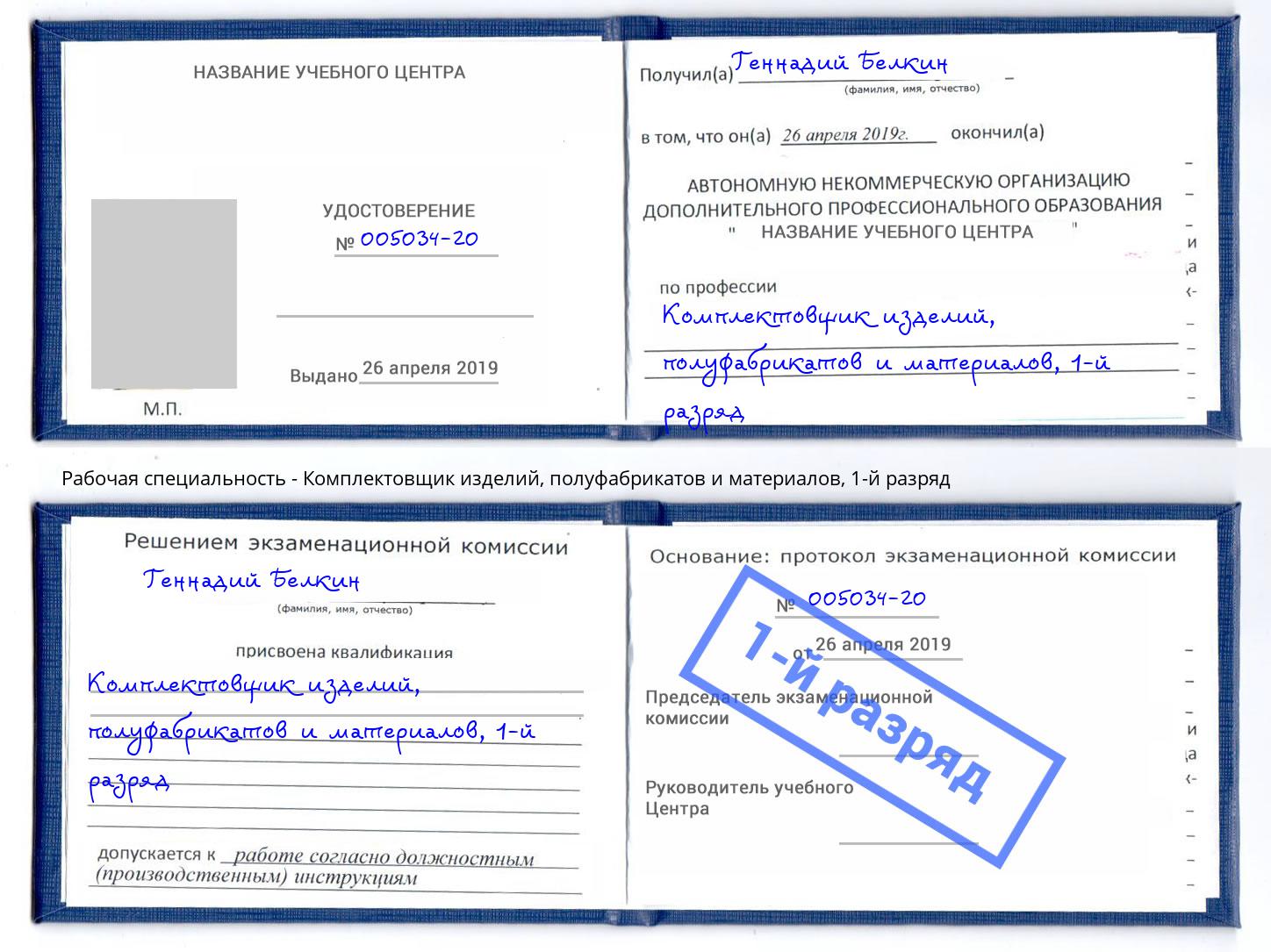 корочка 1-й разряд Комплектовщик изделий, полуфабрикатов и материалов Каменск-Уральский