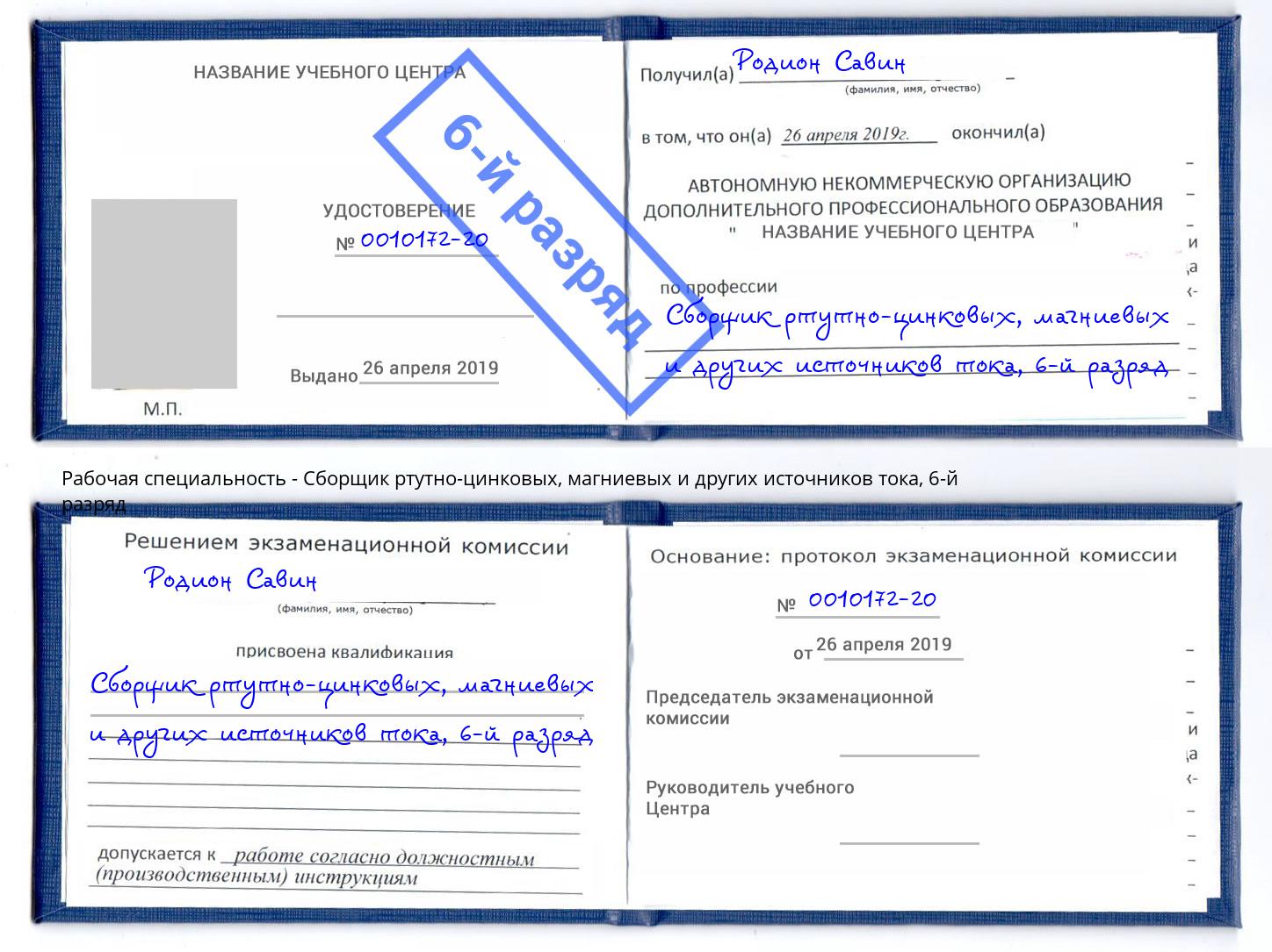 корочка 6-й разряд Сборщик ртутно-цинковых, магниевых и других источников тока Каменск-Уральский
