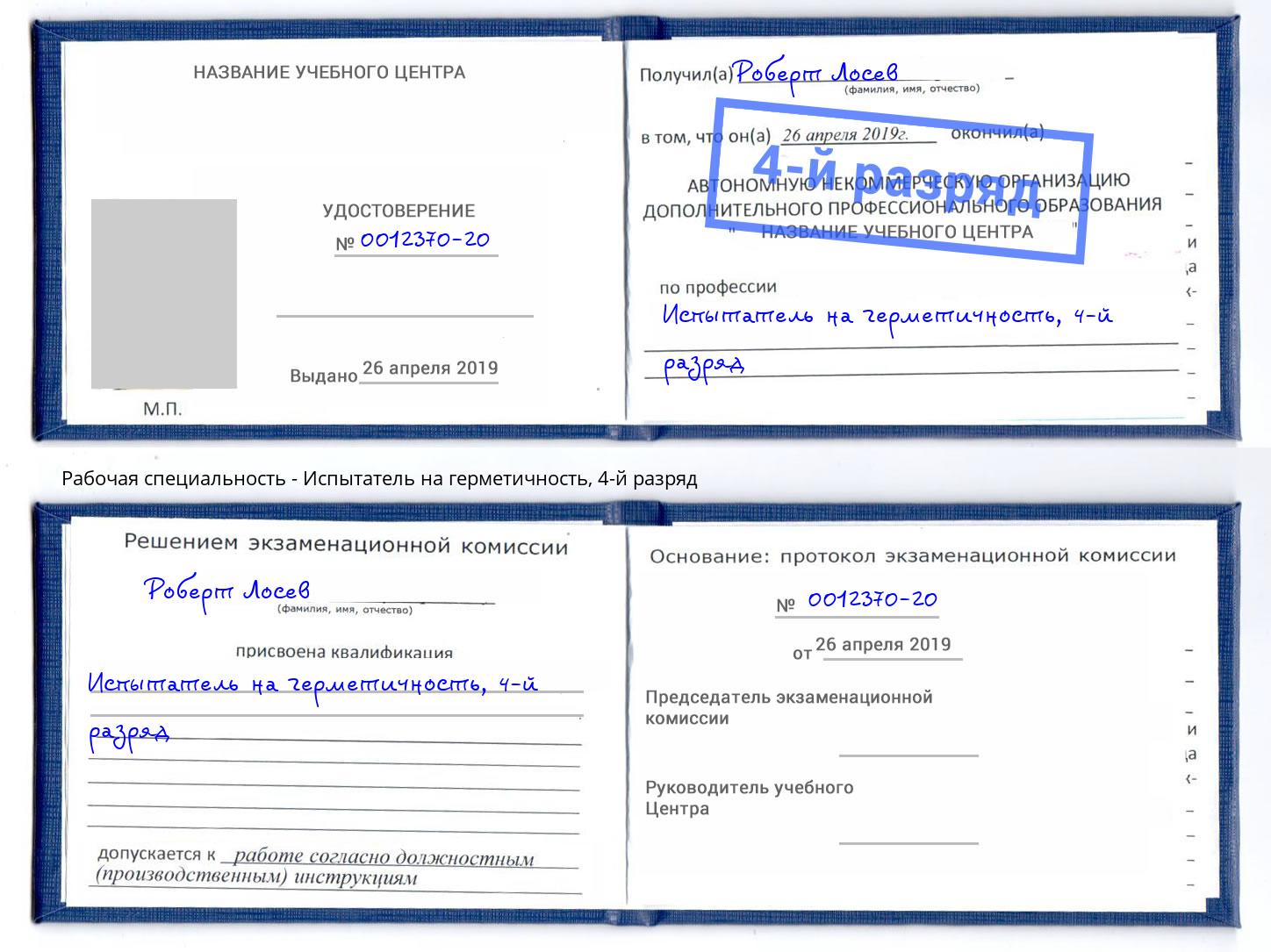 корочка 4-й разряд Испытатель на герметичность Каменск-Уральский