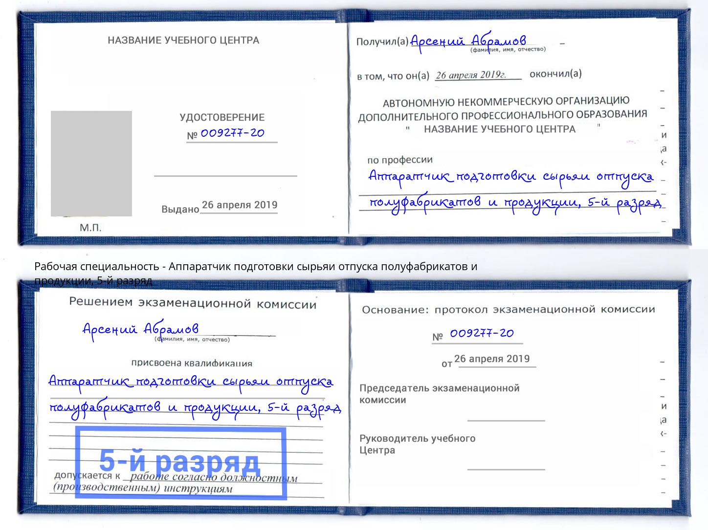 корочка 5-й разряд Аппаратчик подготовки сырьяи отпуска полуфабрикатов и продукции Каменск-Уральский