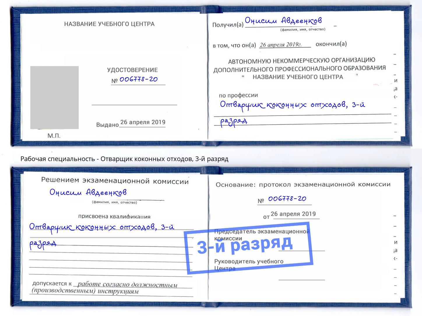 корочка 3-й разряд Отварщик коконных отходов Каменск-Уральский