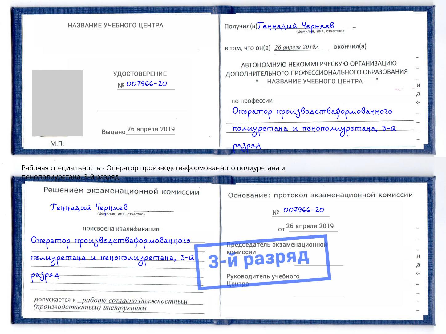 корочка 3-й разряд Оператор производстваформованного полиуретана и пенополиуретана Каменск-Уральский