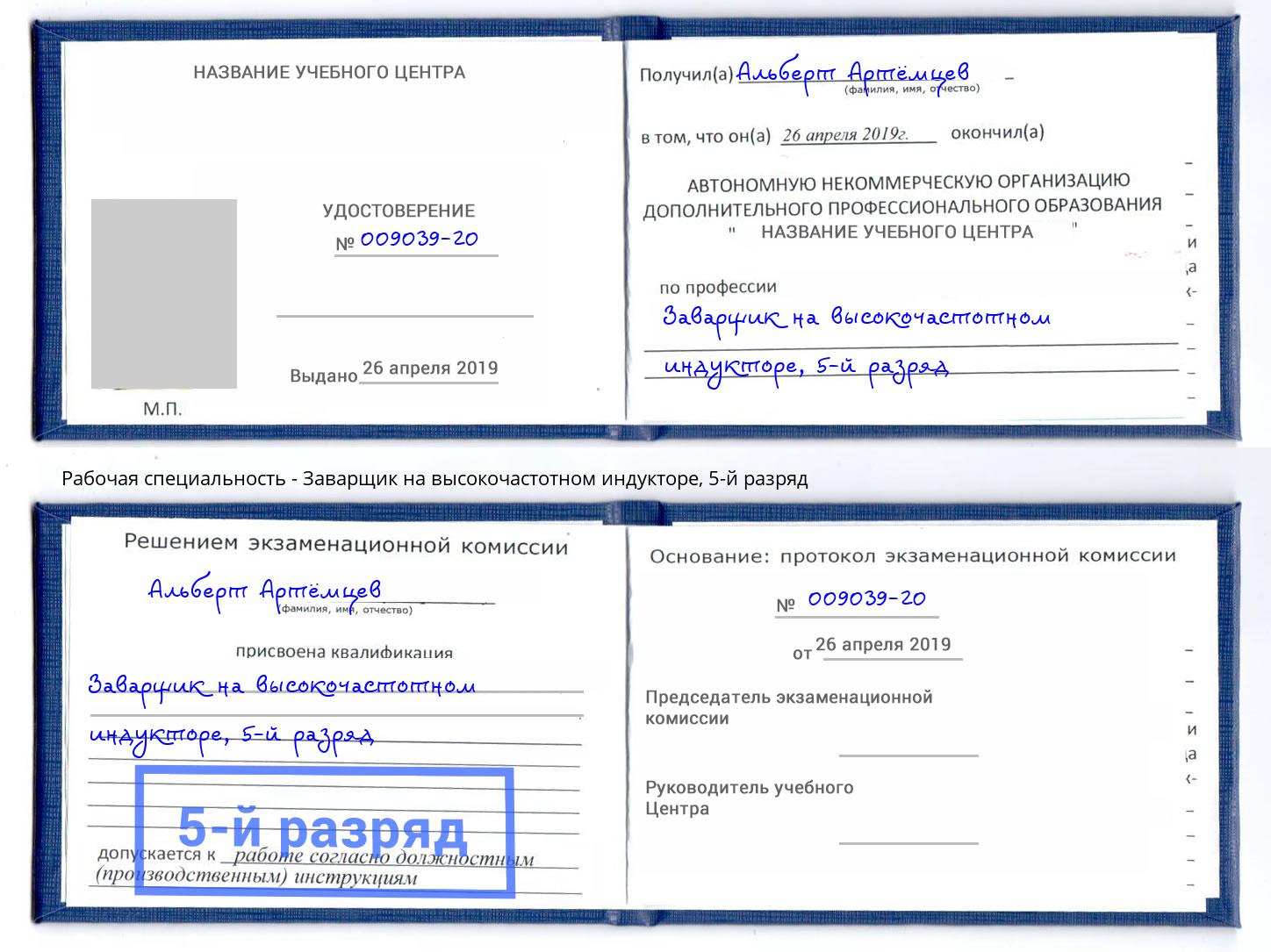 корочка 5-й разряд Заварщик на высокочастотном индукторе Каменск-Уральский