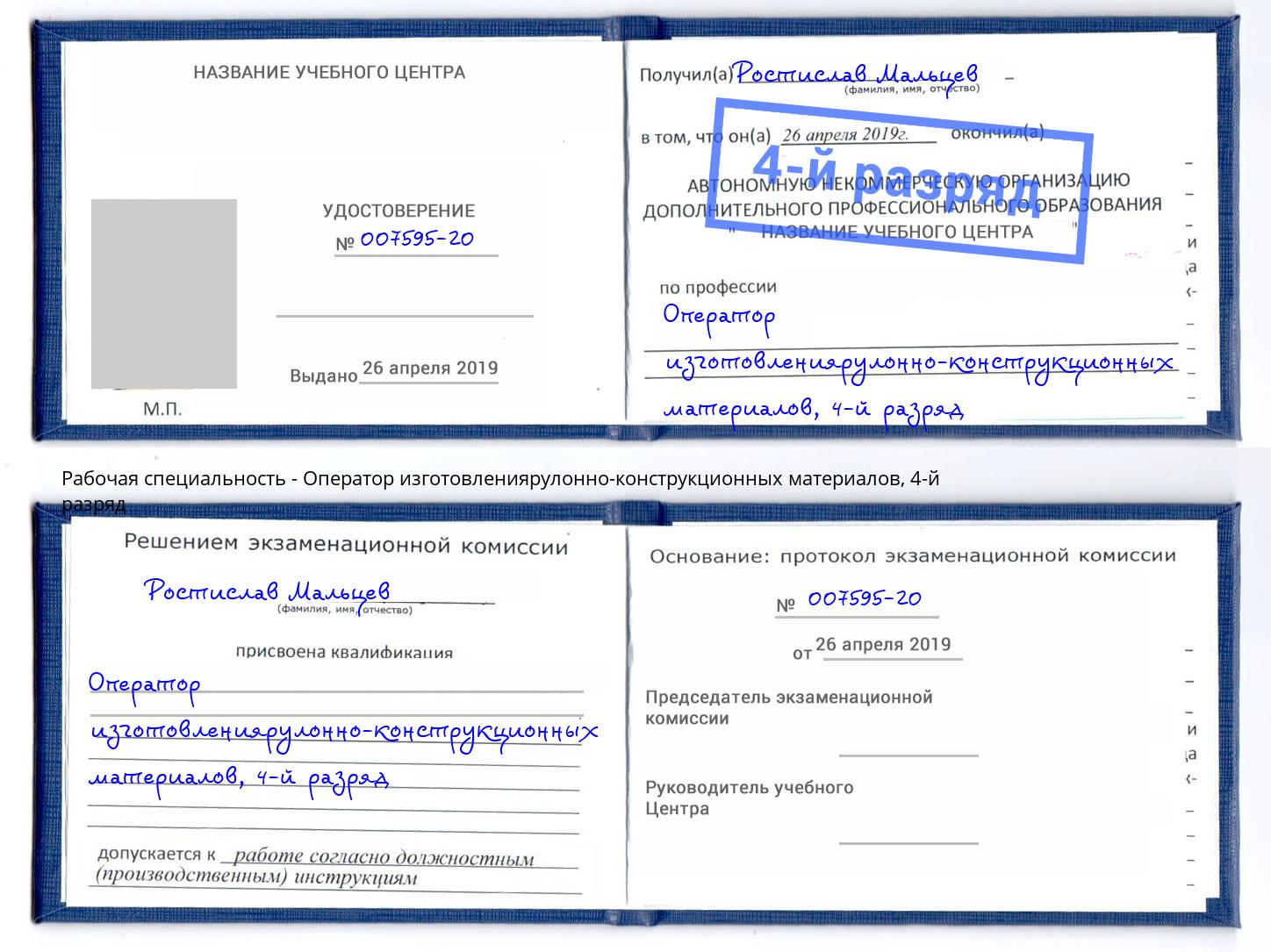 корочка 4-й разряд Оператор изготовлениярулонно-конструкционных материалов Каменск-Уральский