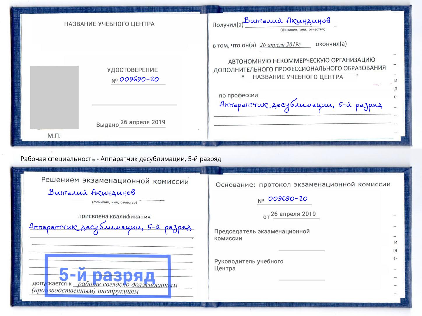 корочка 5-й разряд Аппаратчик десублимации Каменск-Уральский