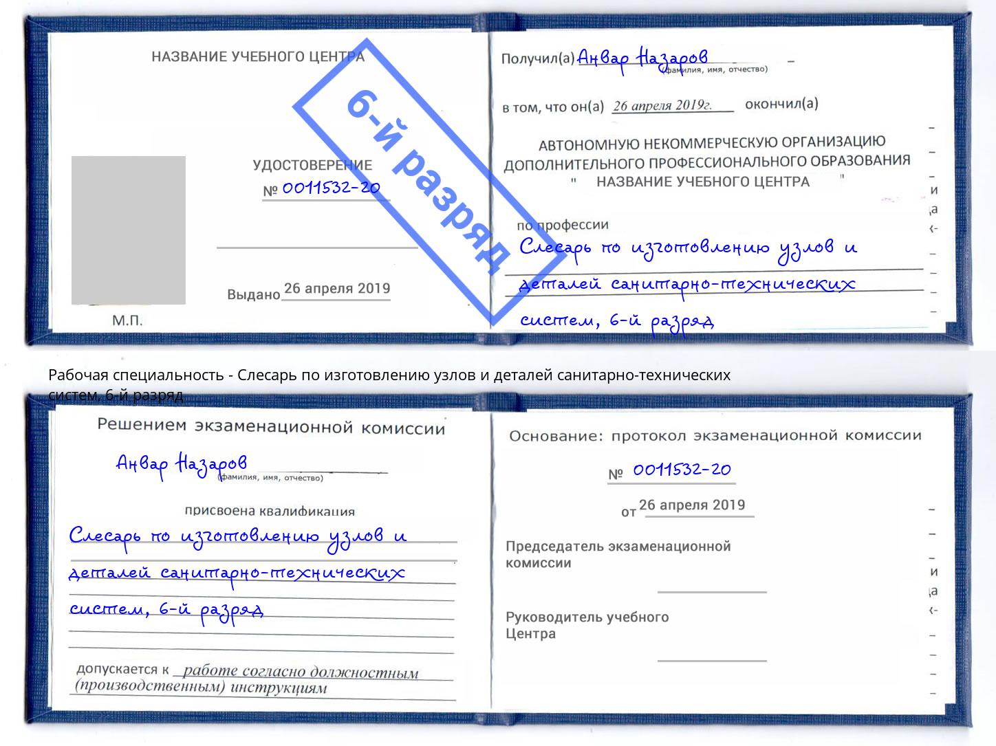 корочка 6-й разряд Слесарь по изготовлению узлов и деталей санитарно-технических систем Каменск-Уральский