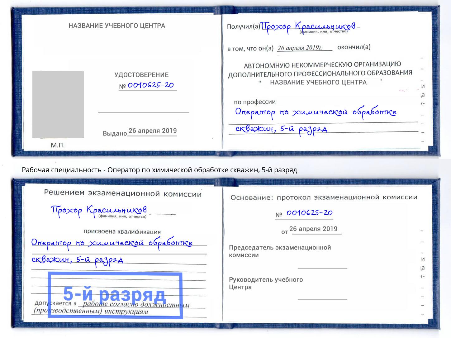 корочка 5-й разряд Оператор по химической обработке скважин Каменск-Уральский