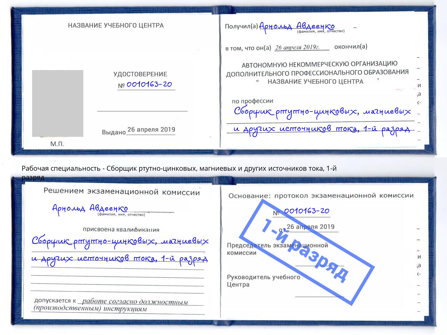 корочка 1-й разряд Сборщик ртутно-цинковых, магниевых и других источников тока Каменск-Уральский