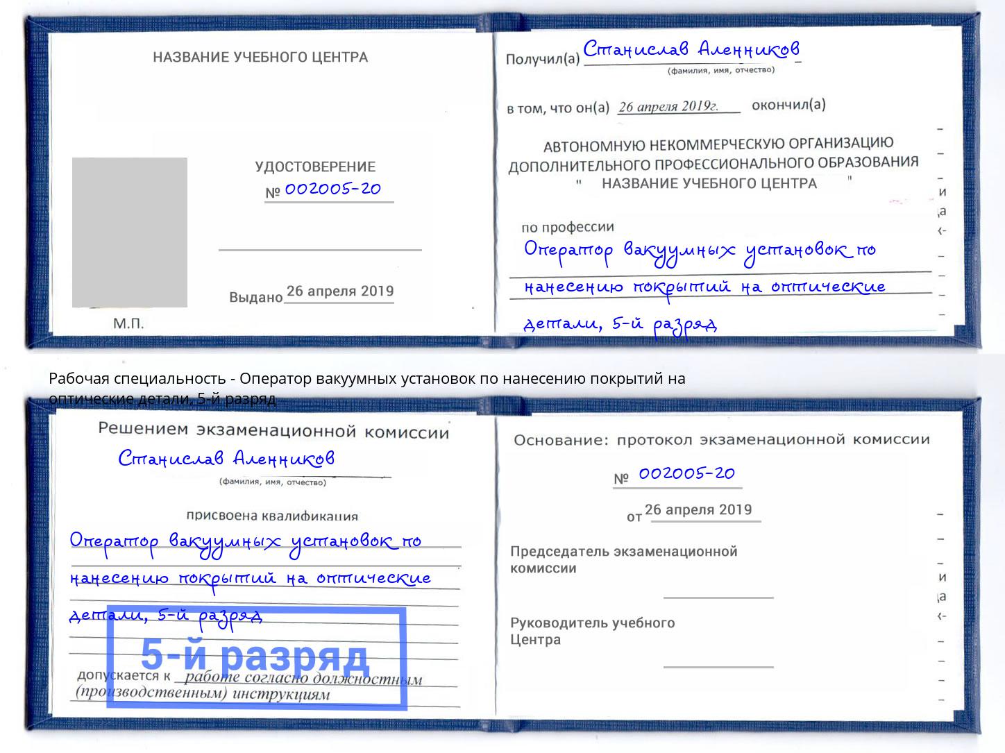 корочка 5-й разряд Оператор вакуумных установок по нанесению покрытий на оптические детали Каменск-Уральский