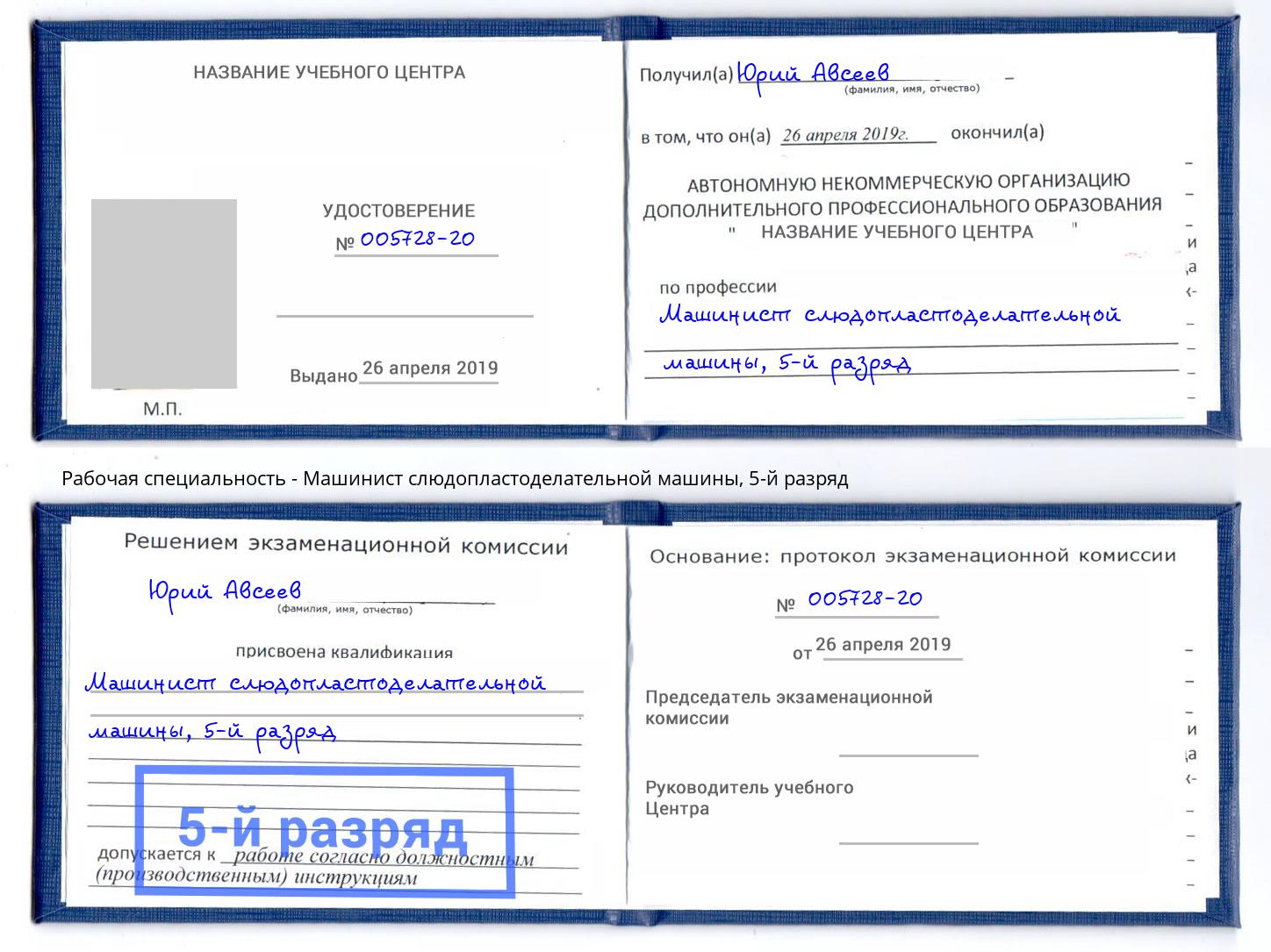 корочка 5-й разряд Машинист слюдопластоделательной машины Каменск-Уральский