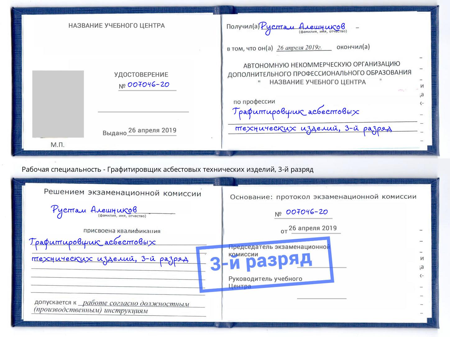 корочка 3-й разряд Графитировщик асбестовых технических изделий Каменск-Уральский
