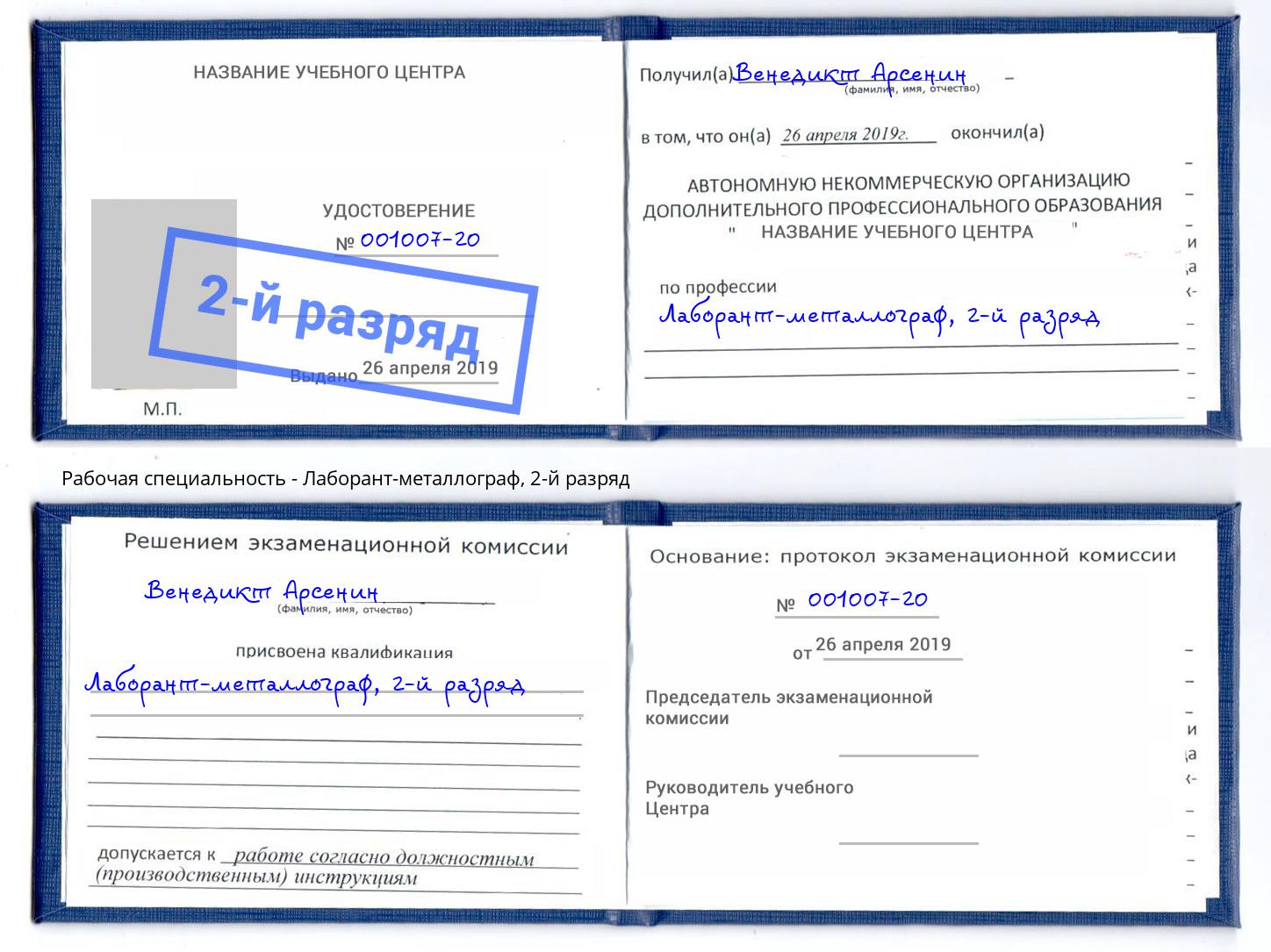 корочка 2-й разряд Лаборант-металлограф Каменск-Уральский