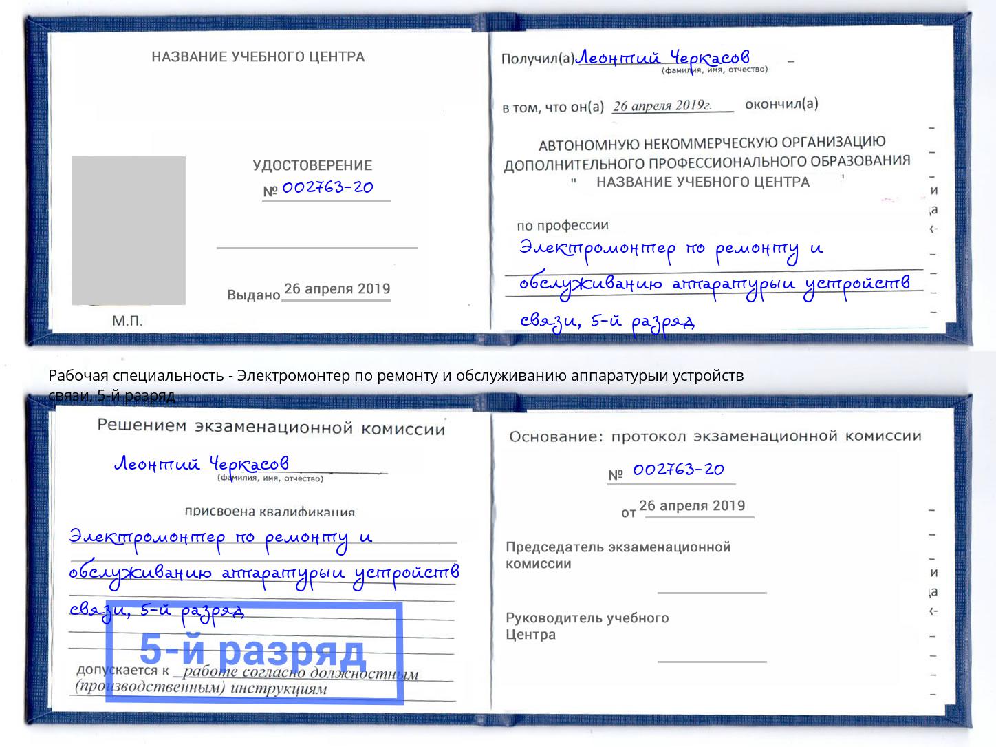 корочка 5-й разряд Электромонтер по ремонту и обслуживанию аппаратурыи устройств связи Каменск-Уральский