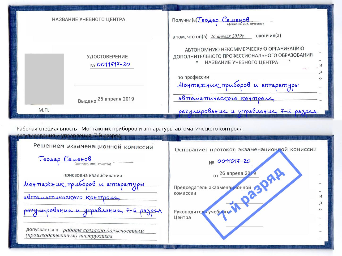 корочка 7-й разряд Монтажник приборов и аппаратуры автоматического контроля, регулирования и управления Каменск-Уральский