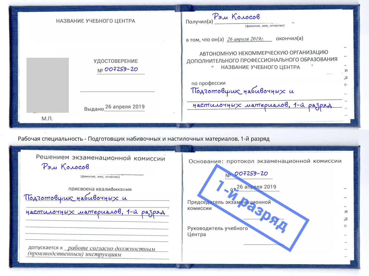 корочка 1-й разряд Подготовщик набивочных и настилочных материалов Каменск-Уральский