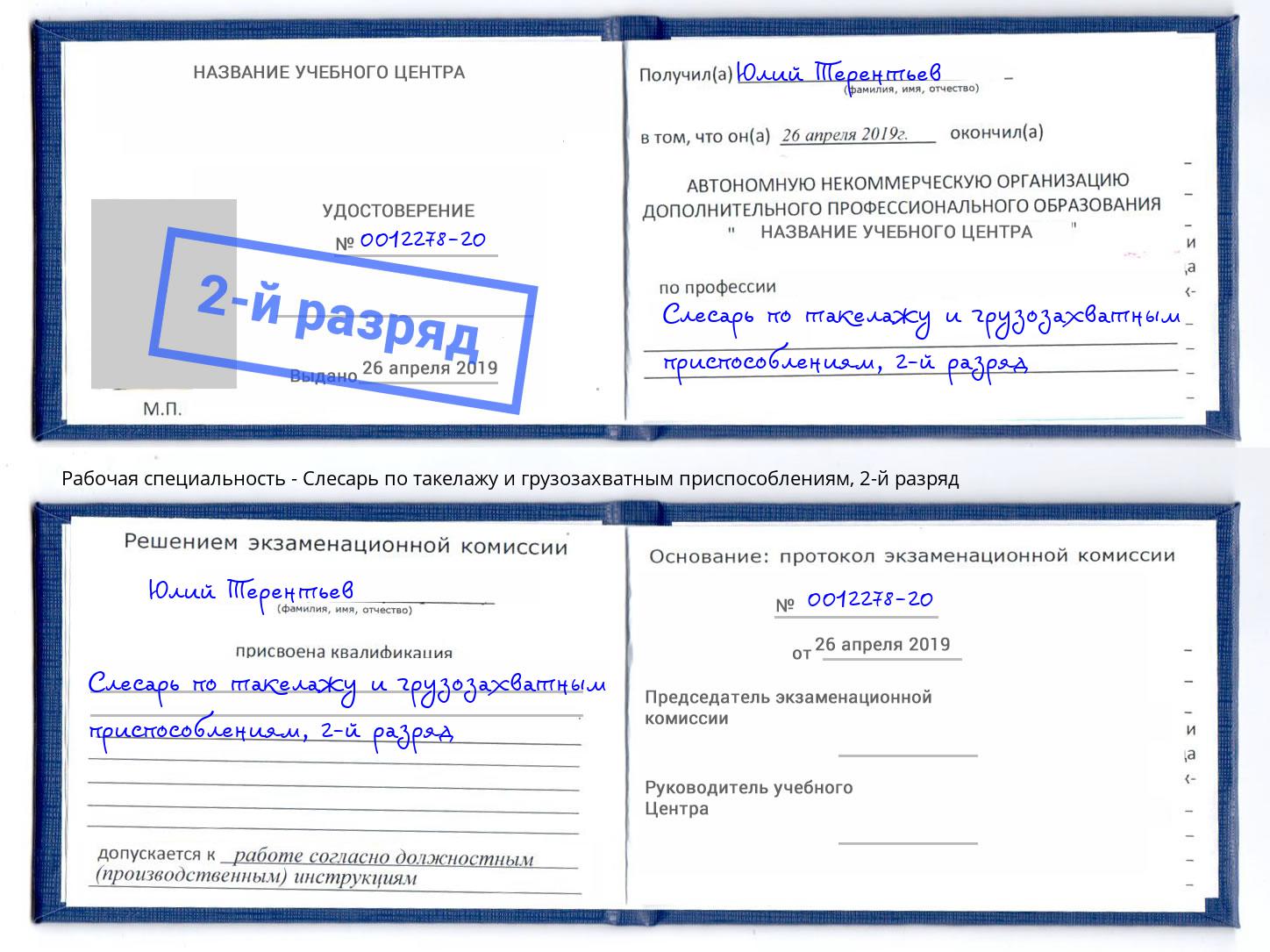 корочка 2-й разряд Слесарь по такелажу и грузозахватным приспособлениям Каменск-Уральский