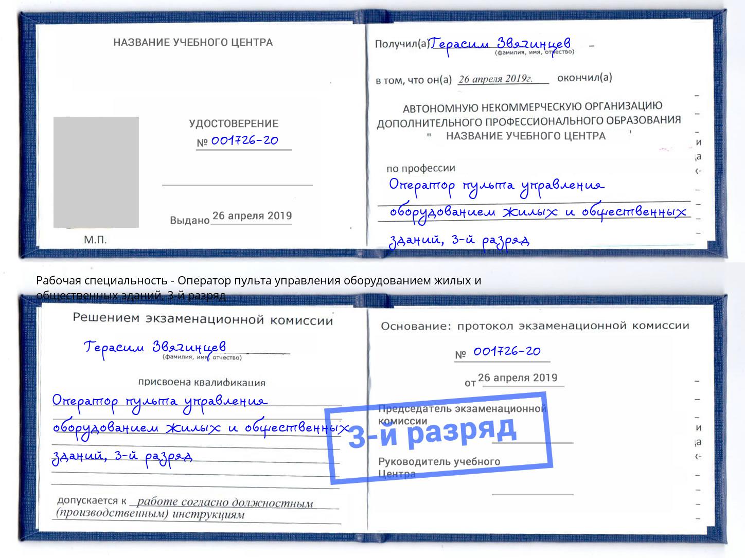 корочка 3-й разряд Оператор пульта управления оборудованием жилых и общественных зданий Каменск-Уральский