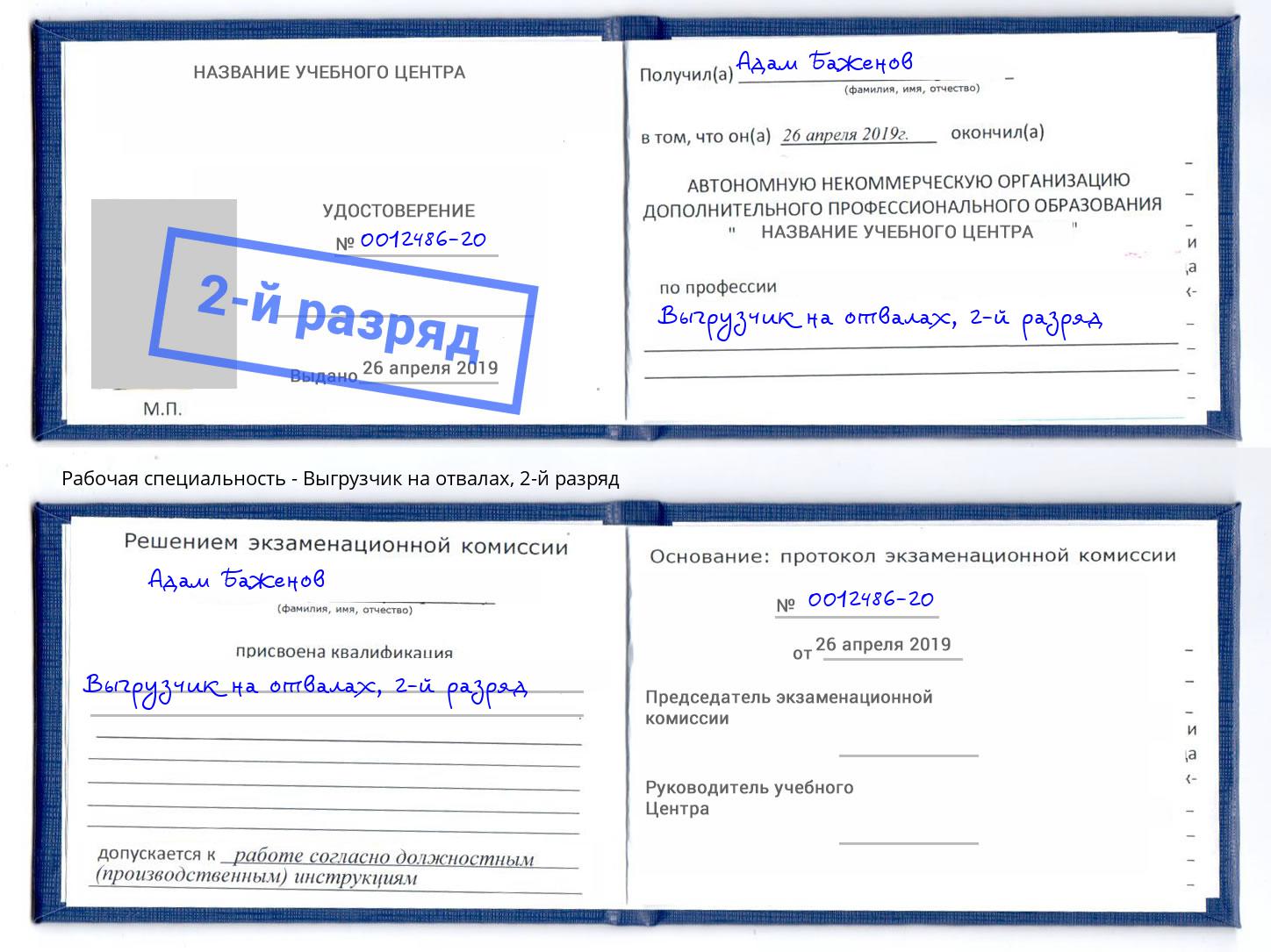корочка 2-й разряд Выгрузчик на отвалах Каменск-Уральский