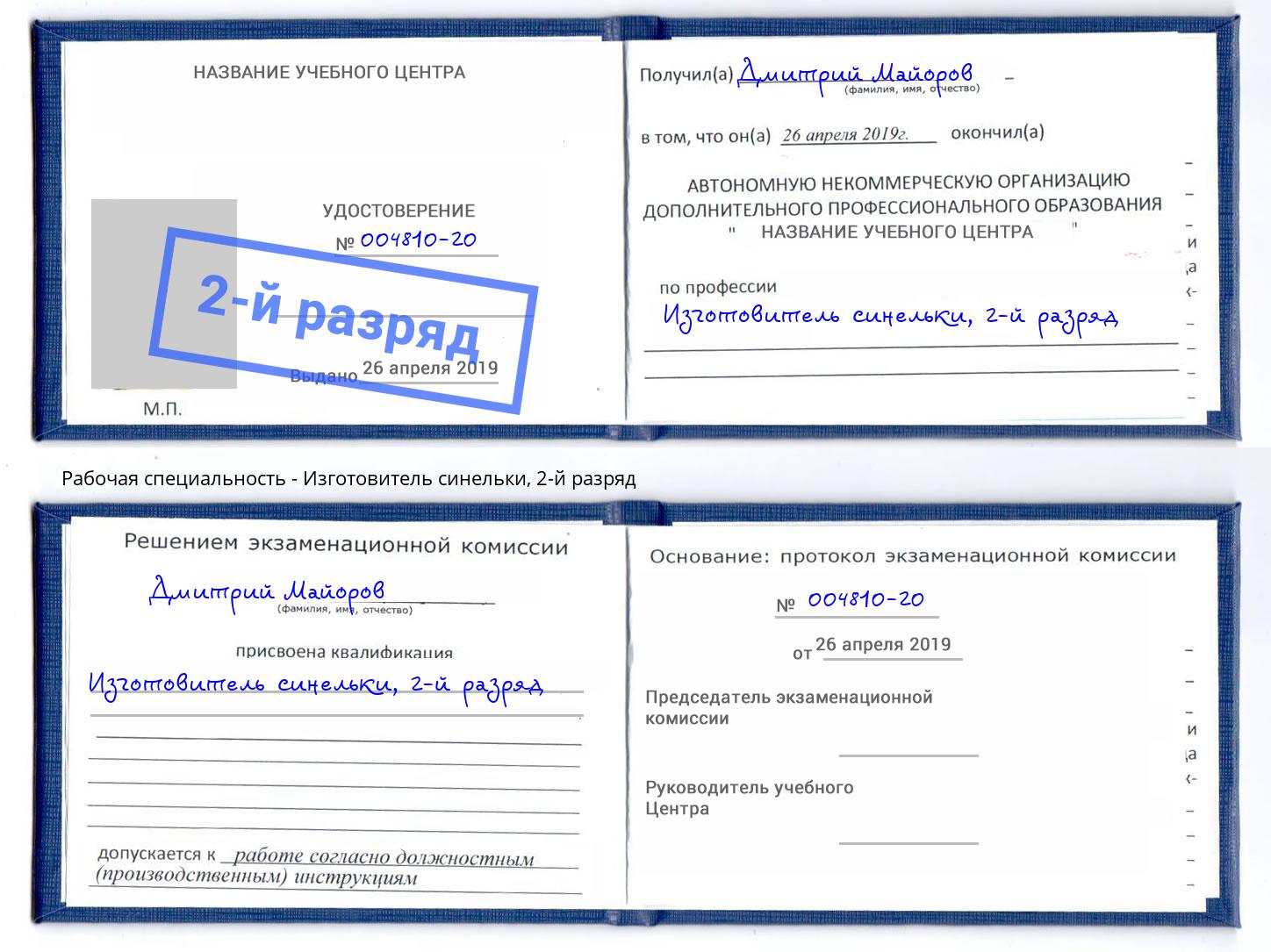 корочка 2-й разряд Изготовитель синельки Каменск-Уральский